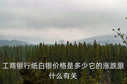 工業(yè)銀行情與什么有關(guān)，金融的漲跌是與什么有關(guān)誰(shuí)來(lái)控制銀行還是世界巨頭