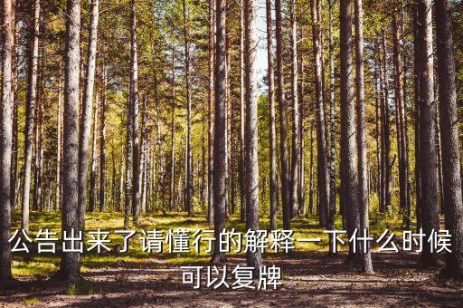 公告出來(lái)了請(qǐng)懂行的解釋一下什么時(shí)候可以復(fù)牌