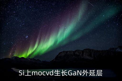 硅襯底高光效GaN是什么，同質(zhì)生長GaN貴在什么地方