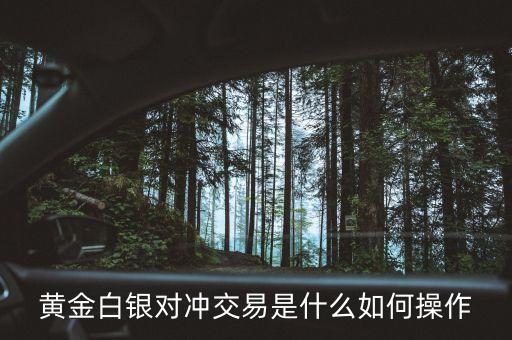 黃金白銀對沖交易是什么如何操作