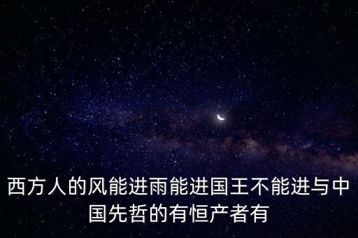 恒產(chǎn)恒心是指什么，無恒妻恒產(chǎn)者無恒心
