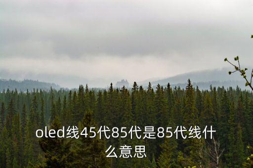五代線是什么意思，什么是五成線