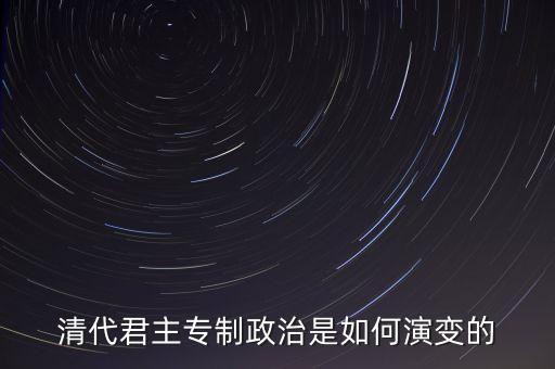 議政會(huì)議什么時(shí)候廢除，關(guān)于清朝議政大臣會(huì)議能夠限制皇權(quán)成員主要是滿漢貴族被雍正