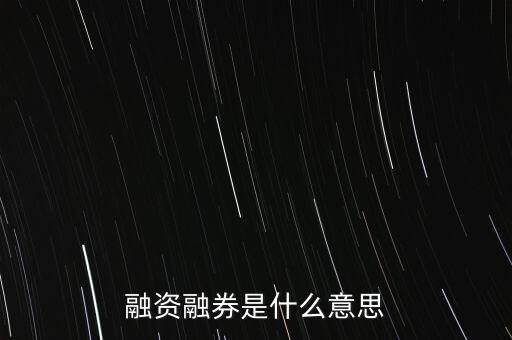融資融券是什么意思