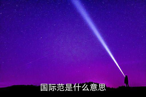 什么叫國(guó)際范兒，國(guó)際范是什么意思
