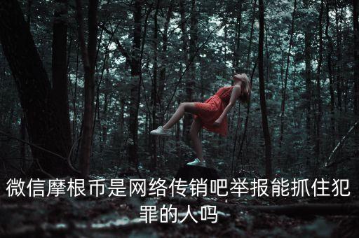 摩根幣為什么沒人管理，摩根幣最新消息是不是又改名字了有好多會員反應摩根幣沒人要是不