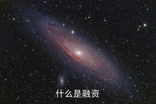 融資的意思是什么，融資是什么意思
