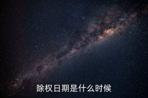 愛康科技什么時候除權(quán)，000709什么時候除權(quán)快了嗎