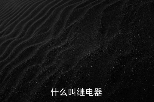授電器是什么，繼電器是什么