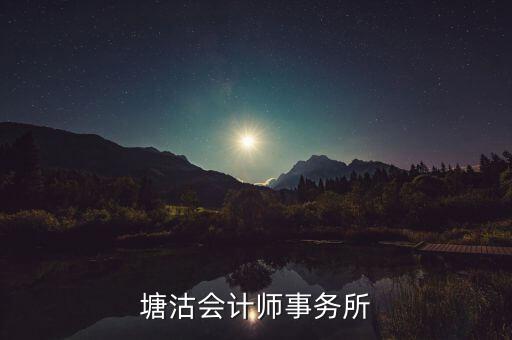大悅城附近有什么會計事務(wù)所，塘沽?xí)嫀熓聞?wù)所