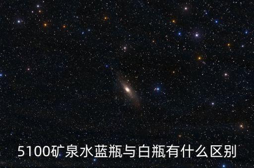 5100礦泉水是什么來頭，5100礦泉水藍瓶與白瓶有什么區(qū)別