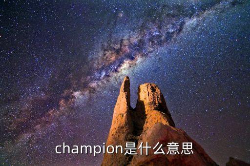 什么是首臺(tái)套，champion是什么意思