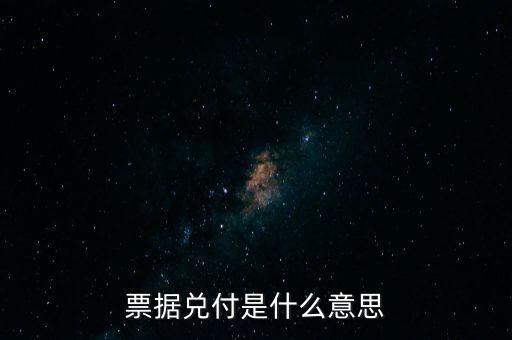 票據(jù)兌付是什么意思，什么叫兌付