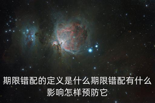 久期錯配是什么意思，期限錯配的定義是什么期限錯配有什么影響怎樣預(yù)防它
