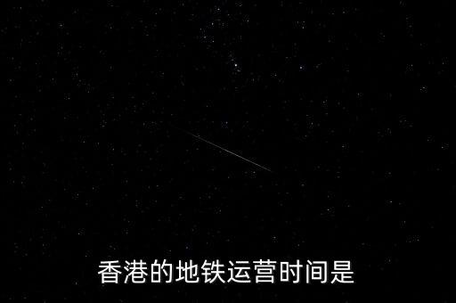 香港地鐵什么時(shí)候是高峰，香港地鐵的早晚高峰時(shí)間