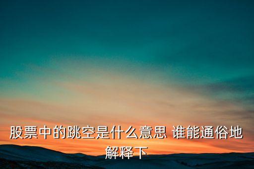 什么叫跳空，股票中的跳空是什么意思 誰(shuí)能通俗地解釋下