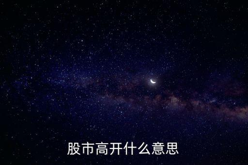 大盤高開(kāi)什么意思，大盤高開(kāi)意味什么
