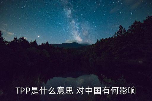 以美國為首TPP是表示什么，TPP這個簡稱是代表什么