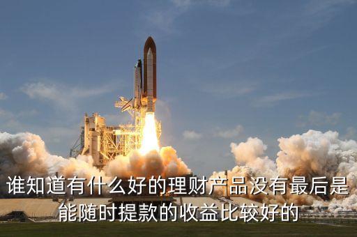 投資7元5天提現(xiàn)20多是什么產(chǎn)品，理財(cái)產(chǎn)品排行 妙資收益20天15那么高
