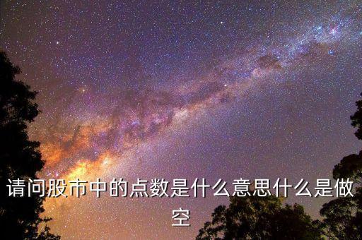 股市點(diǎn)數(shù)什么意思，股票中的點(diǎn)數(shù)是什么意思