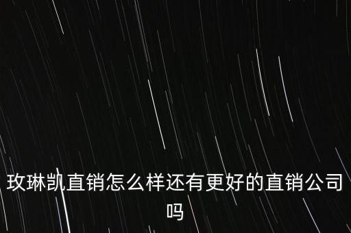 玫琳凱什么時候進入中國，玫琳凱進入中國市場有多少年的時間了
