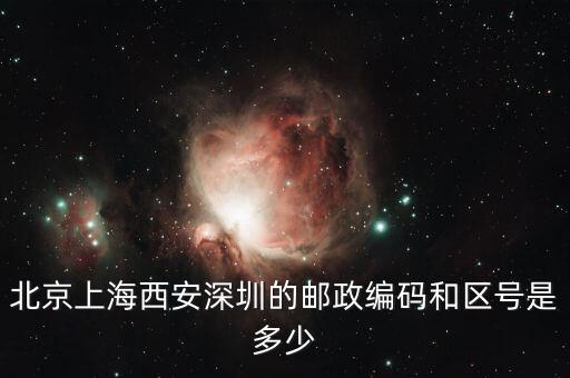 郵編021一600000是什么區(qū)或地放，上海的區(qū)號和郵政編碼