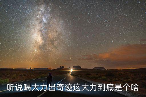 大力是什么飲料，大力是什么東西