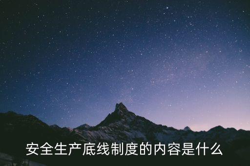 什么是風(fēng)險(xiǎn)底線，以什么為核心 以防控風(fēng)險(xiǎn)為底線