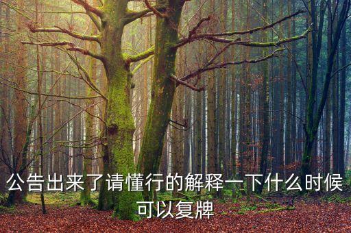 新世界股票什么時(shí)候復(fù)牌，000627估計(jì)什么時(shí)候復(fù)牌走勢(shì)如何有什么重大消息嗎