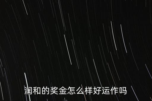 東方潤和為什么永久分紅，潤和實業(yè)購物超市董事分紅是永久分紅的嗎扣我解答