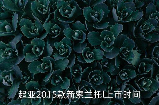 索蘭托l(wèi)什么時候上市，2016款起亞索蘭托l(wèi)什么時候上市