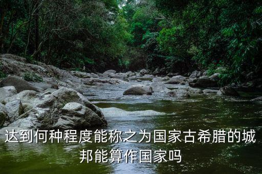 希臘開放到什么程度，希臘神話是不是太開放了