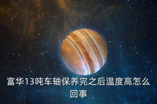 車軸發(fā)熱什么原因，掛車軸頭發(fā)熱什么原因剛剛換的剎車片6個輪都換了都發(fā)燙  搜