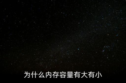 存儲芯片為什么有大有小，內(nèi)存芯片上寫的是一些什么 怎么看內(nèi)存大小
