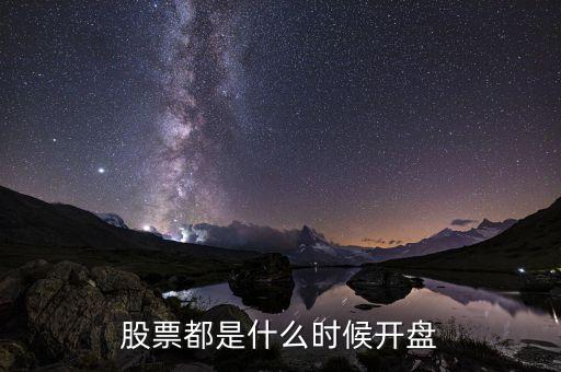 開(kāi)盤(pán)價(jià)什么時(shí)間，請(qǐng)問(wèn)高人股市開(kāi)盤(pán)時(shí)間是什么收盤(pán)時(shí)間呢