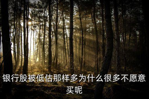 銀行股為什么不受青睞，為什么不買銀行股