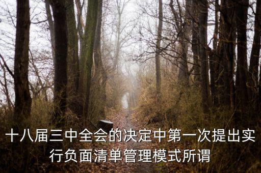 市場準入負面清單制度是什么，為什么要制定市場準入負面清單
