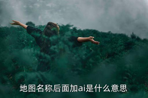 什么是智能地圖，什么是智能GIS稍微具體一點(diǎn)急