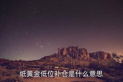 低位補(bǔ)倉什么意思，請問什么是低位補(bǔ)倉