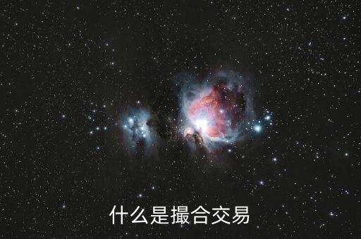 什么是撮合性交易平臺，什么叫撮合交易