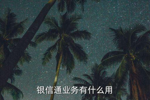 銀信通協(xié)議是什么，我買(mǎi)的二手房目前等房貸下來(lái)前天收到銀行短信說(shuō)給我開(kāi)通了銀信