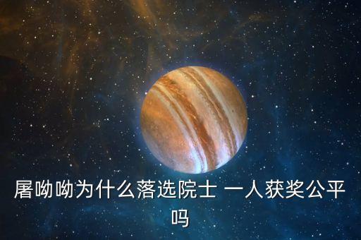 諾貝爾獎為什么不頒給屠呦呦，屠呦呦被埋沒了半個世紀的原因是什么