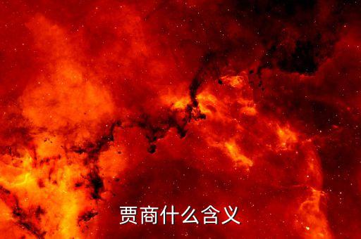 商賈虞衡是什么意思，賈商什么含義