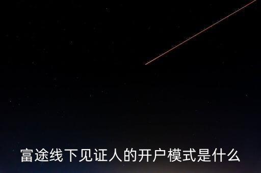 富途見證人有什么用，我想學(xué)習(xí)炒港股國(guó)內(nèi)的很多券商的滬港通最低要50萬的資金最近