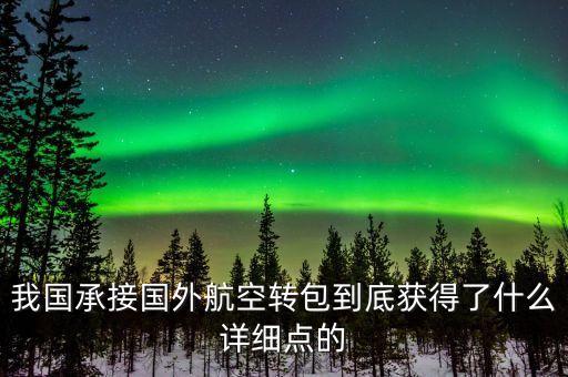 什么是航空轉(zhuǎn)包，廣東快遞到吉林通化大概多久 很急 有知道的親請(qǐng)快點(diǎn)告訴我 謝謝  搜
