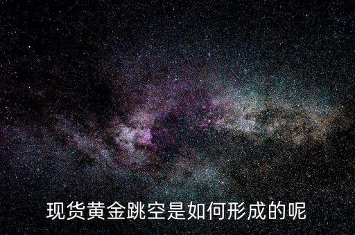 為什么會有跳空，股票中的跳空是什么意思 誰能通俗地解釋下