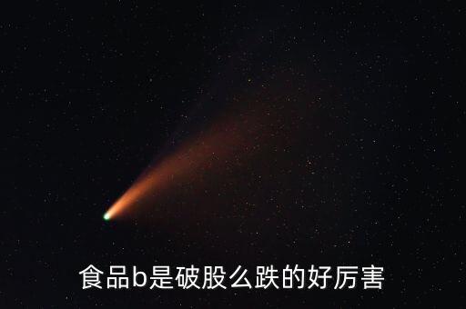 150199食品b是什么股票，食品b150199凈值多少會(huì)下折