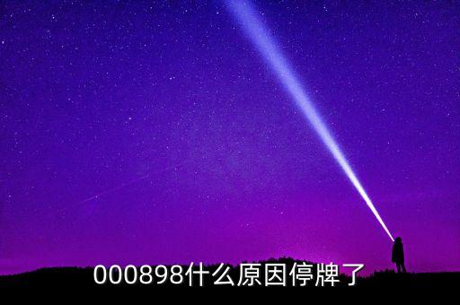 天邦股份為什么停牌，600252為何又停牌