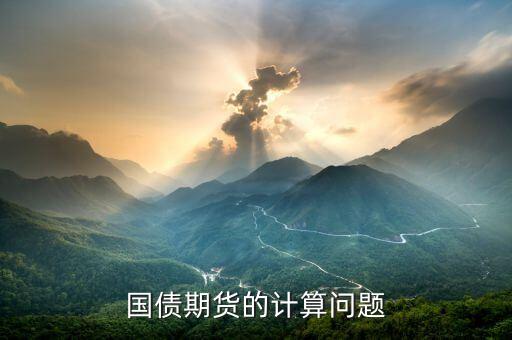 為什么債券32進(jìn)制，美國中期國債期貨最小變動價位為什么以32為除數(shù)