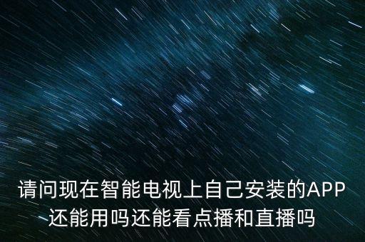 智能電視app什么時候解禁，廣電總局禁播電視app